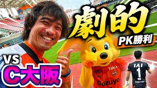 【vsセレッソ大阪】エスパルス大好きおじさん、土壇場PK戦勝利の熱狂をパルちゃん達とお届け！