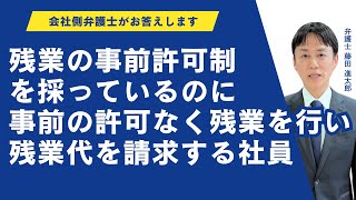 事前許可制のもとで無許可残業を行い残業代を請求する社員への対応策