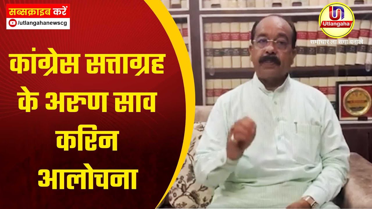 कांग्रेस सत्ताग्रह के अरुण साव करिन आलोचना