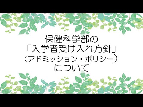 福島県立医科大学 保健科学部オープンキャンパス2022　学部長挨拶・アドミッションポリシー