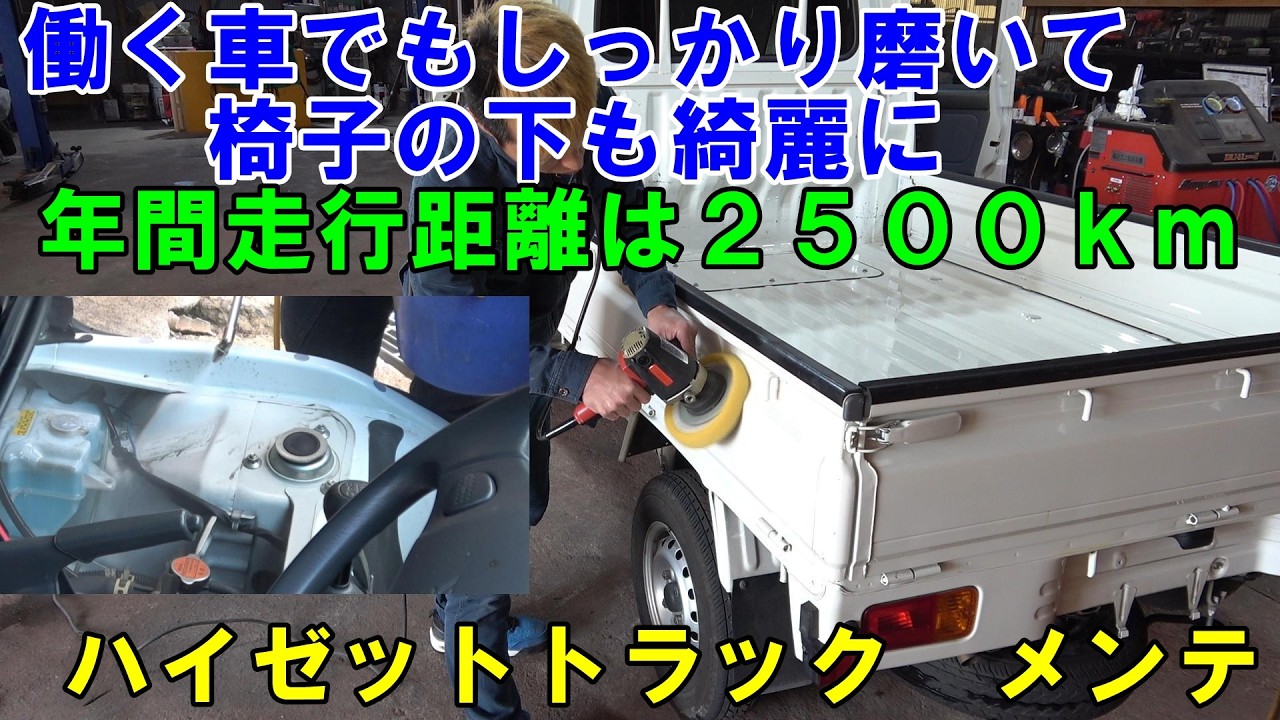 年間走行距離２５００ｋｍ　Ｓ２０１Ｐ　ハイゼットトラック　エアコンフラッシング　エンジンフラッシング　Hijet Truck Maintenance　#hijet　#s201p　#ハイゼット