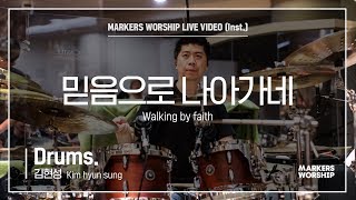 마커스워십 - 믿음으로 나아가네 (Drums / 김현성 연주) Walking by faith