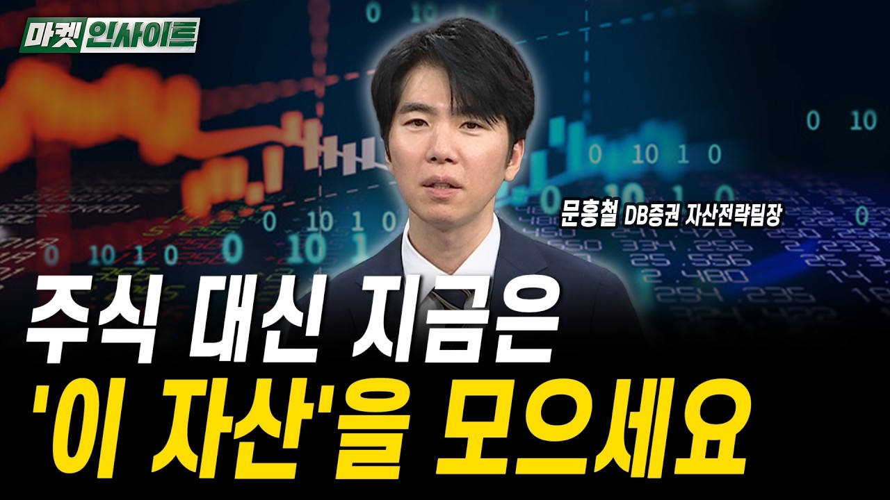 케빈 워시는 왜 FOMC 횟수 줄이려 하나ㅣ문홍철 DB증권 자산전략팀장