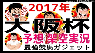 大阪杯2017予想　架空実況中継