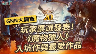 [閒聊] 巴哈GNN大調查魔物獵人投票結果