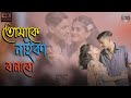 Tomake Naika Banabo তোমাকে নাইকা বানাবো Abed Nazibul Bangla New So