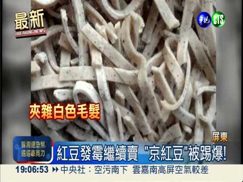 離職員工爆 "京紅豆"發霉裝高級?
