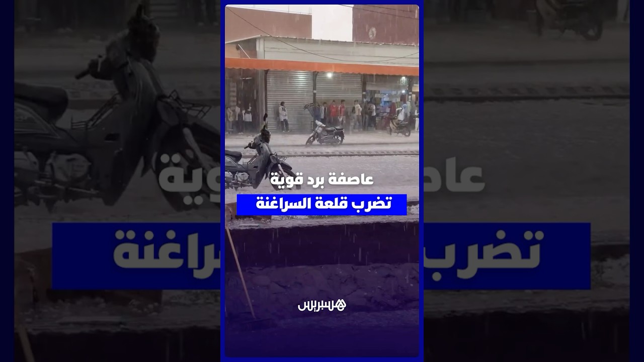 عاصفة برد قوية تضرب قلعة السراغنة thumbnail