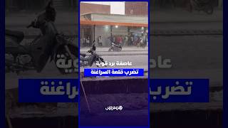 عاصفة برد قوية تضرب قلعة السراغنة thumbnail