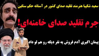 حکم سنگین بخاطر تقلید صدای سید علی خامنه ای 🤯😱