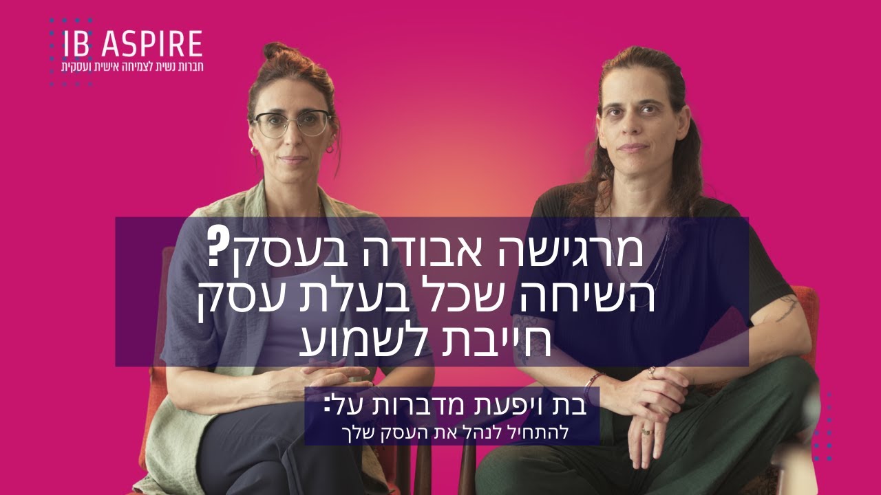 מרגישה אבודה בעסק? השיחה שכל בעלת עסק חייבת לשמוע