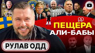 🔍👣 Трамп ВЗЯЛ СЛЕД! Началось все с Портнова. ПРАВДА о ПЕРВОПРИЧИНАХ СВО: угроза Британии - Рулав Одд