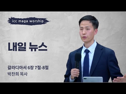 [박찬희 목사] 내일 뉴스 | ICC마가 | 2023.03.05