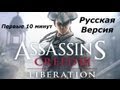 Assassins Creed III: Liberation (русская версия) - первые 10 минут (PS ...