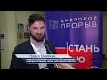 Региональный этап Всероссийского конкурса «Цифровой прорыв» Региональный этап Всероссийского конкурса «Цифровой прорыв»