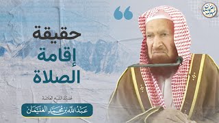 صورة حقيقة إقامة الصلاة | الشيخ عبد الله الغنيمان