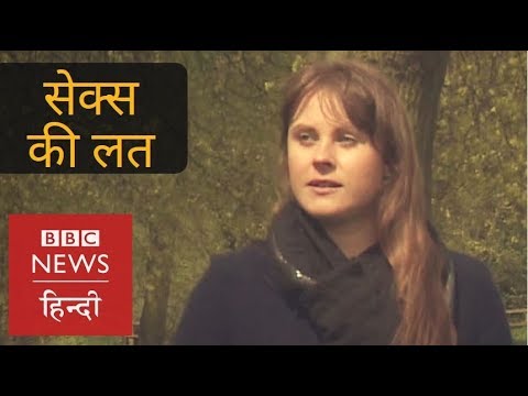Is Sex Addiction? 'Five times Intercourse in a day wasn't enough for Me' (BBC Hindi)