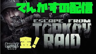 【EFT】忘年会タルコフ【初見さん歓迎】【てんかす】