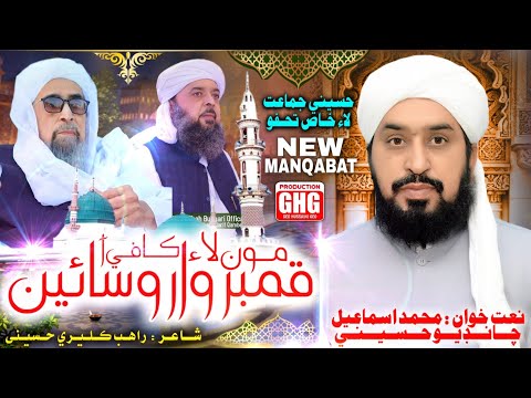 New SuperHit Manqabat 2023 | Mon Lae Qamber Waro Sain Kafi Aa | Muhammad Ismail Chandio Hussaini