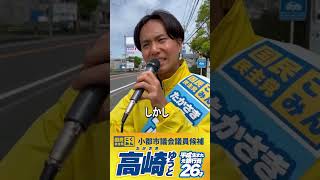 #国民民主党 高崎ゆうと、渾身の訴えです！