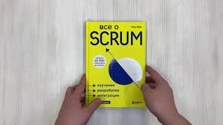 Видео о книге Все о SCRUM. Изучение, разработка, интеграция