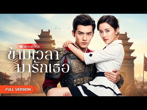 จากแม่ทัพเลือดเย็น…ผันตัวมาเป็นสามีคลั่งรัก ปกป้องภรรยาในชาตินี้!? #พากย์ไทย #ละครสั้นเต็มเรื่อง
