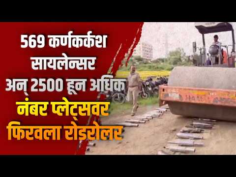 पिंपरी-चिंचवड पोलिसांचा धडाका! ५६९ कर्णकर्कश सायलेन्सर २५०० हून अधिक नंबर प्लेट्सवर फिरवला रोडरोलर
