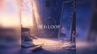 【フル】ホロライブDEV_ISの水宮枢さんをイメージして作った曲です　『憧れLOOP』　よければ聴いてください。※歌詞はオリジナルで制作し、作曲、歌唱にはAIを活用しています。