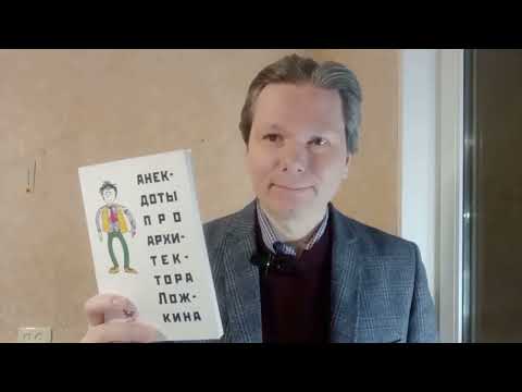 Анекдоты про архитектора Ложкина