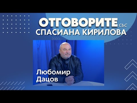 Бюджетът не е счетоводна сметка, а политика: Любомир Дацов в „Отговорите“ (ВИДЕО)