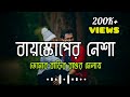 Bioscope er nesha - বায়স্কোপের নেশা | তোমার বাড়ির রঙের ম