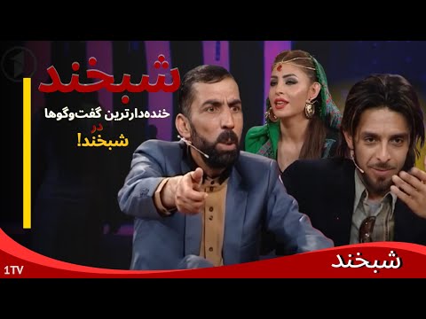 Special Shabkhand with Mitra and Ali Etimadi شبخند ویژه با میترا کوهزاد و علی اعتمادی