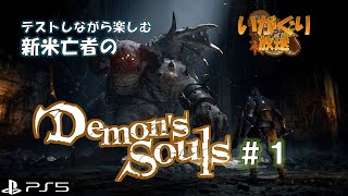 【デモソリメイク】南蛮族テストプレイ #1【PS5】