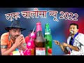 दारू चालीसा पी के होरय टल्ली चखना मे च�