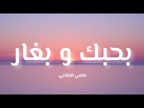 عاصي الحلاني - بحبك و بغار (كلمات / Lyrics)