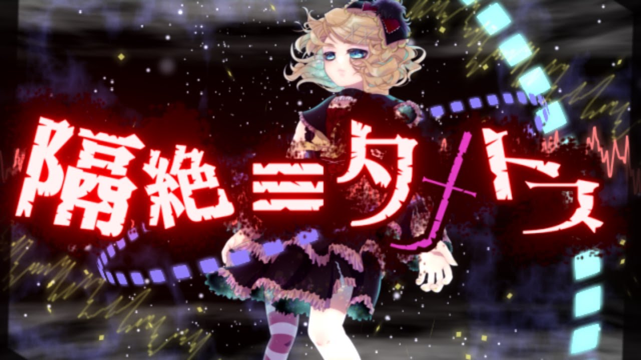 隔絶≡タナトス / ろひ feat.鏡音リン