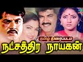 Natchathira Nayagan Full Movie HD நட்சத்திர நாயகன் திரைப்�