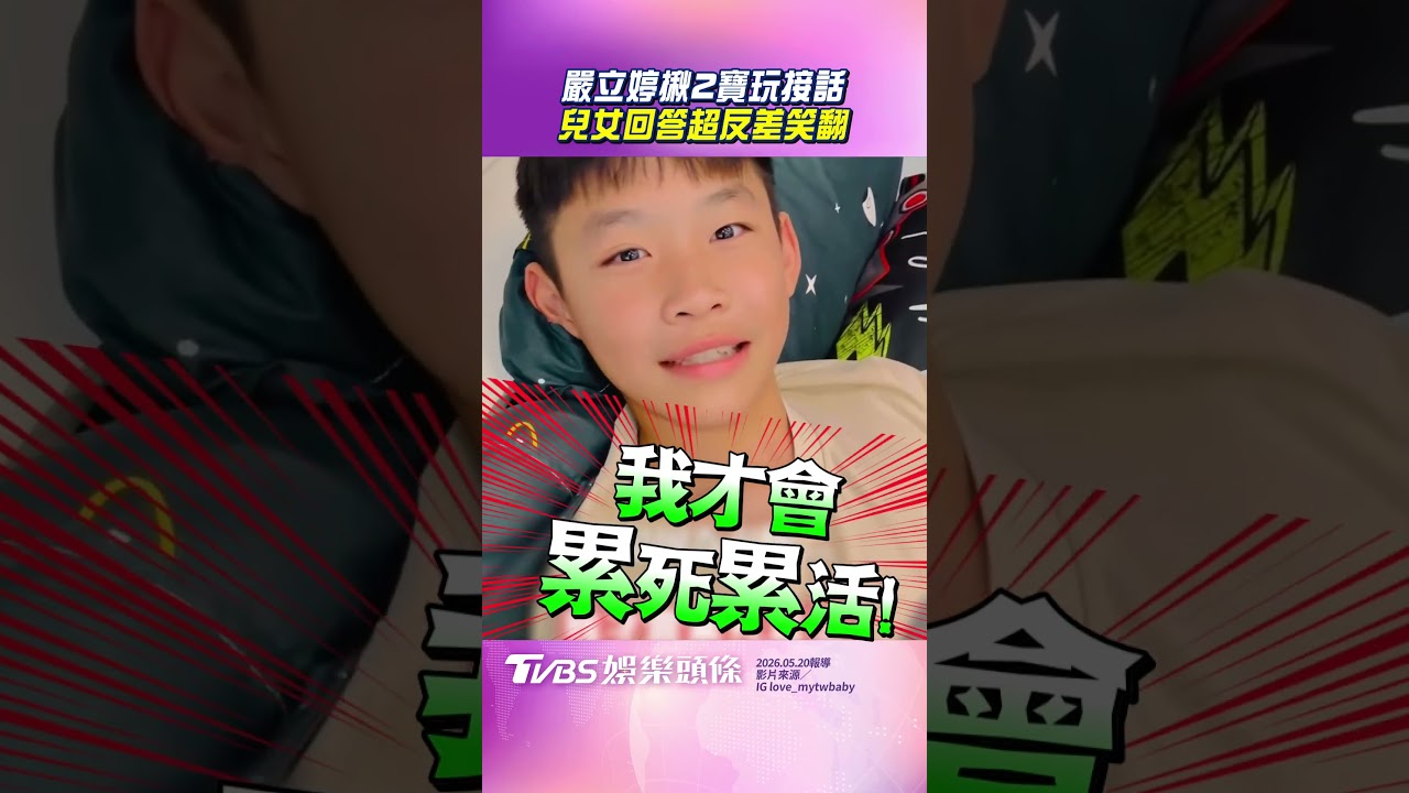 影音／嚴立婷揪玩「接媽下半句」　2孩回答超反差網笑：棍子全是兒在扛XD