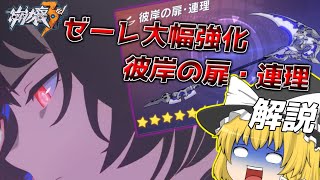 ゼーレちゃん強化⁉彼岸の扉・連理　解説【崩壊3rd】【ゆっくり実況】