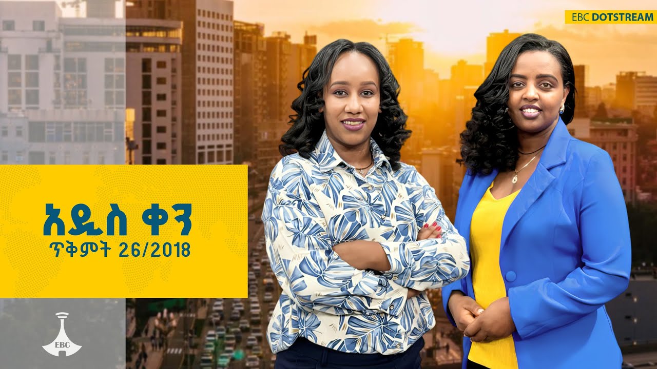 አዲስ ቀን ... ጥቅምት 26/2018 ዓ.ም  ETV | EBC | EBCDOTSTREAM | ዜና