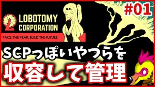 【初見】SCPっぽいやつらを収容すっぞ【Lobotomy Corporation】#1