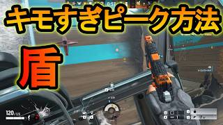 【R6S】一撃で倒す裏技を連発できる!?盾の陰湿なピーク方法をみせる【レインボーシックスシージ】