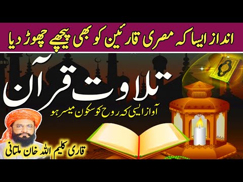 Most Beautiful Tilawat e Quran | Quran Reciting | Telawat | Qari Kaleemullah Khan Multani | Al-Mizan