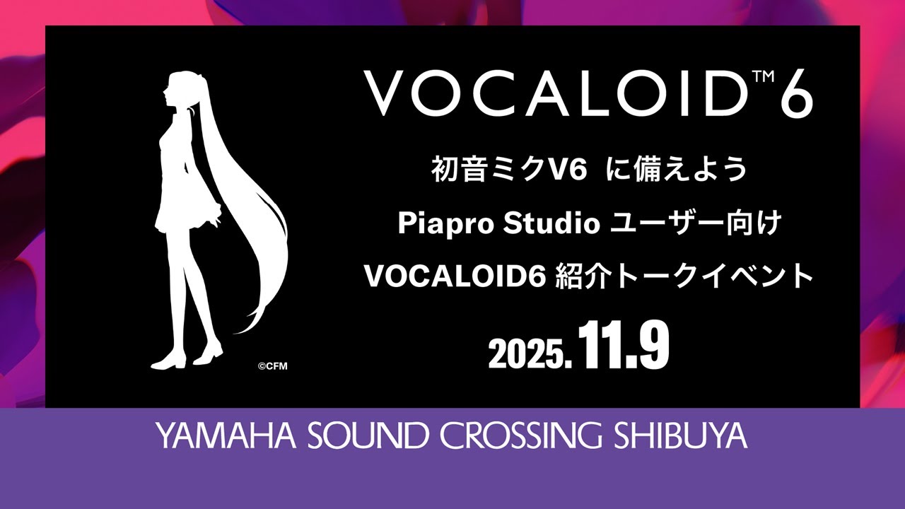 初音ミクV6　アーリーアクセス版の使うためには？　～Piapro Studioユーザー向け VOCALOID6紹介トークイベント～