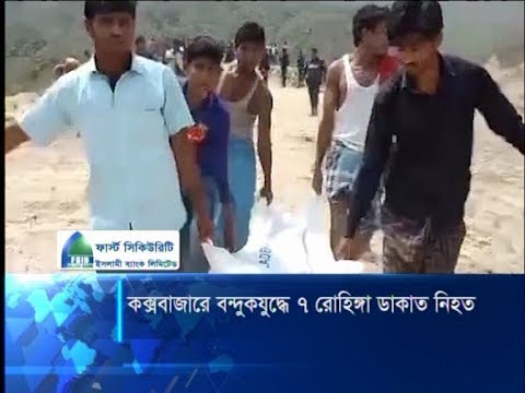 টেকনাফের অরন্যঘেরা পাহাড়ে র‌্যাবের সাথে বন্দুকযুদ্ধে রোহিঙ্গা ৭ ডাকাত নিহত | ETV News