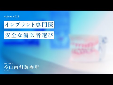 第22話 インプラント専門医-安全な歯医者選び-札幌駅前-赤れんがテラス-谷口歯科診療所