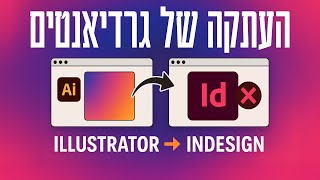 העתקה של גרדיאנטים מאילוסטרייטור לאינדיזיין