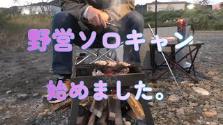 楽ちんキャンプ１　焚火を楽しむ為のキャンプ。気合を入れない、映えを気にしない、最低限必要な物でお金をかけないで楽しむ。