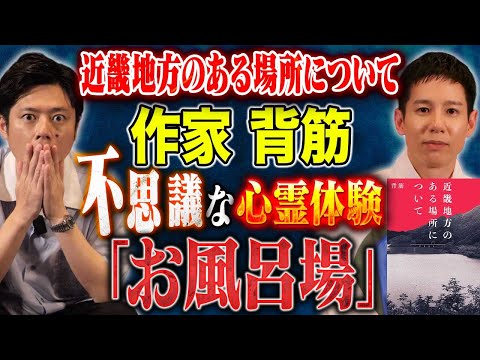 看護学科 【作家 背筋】大ヒット書籍「近畿地方のある場所について」のきっかけとなった不気味な書き込み。幼少期の心霊体験を披露して下さいました。