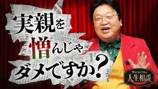 【UG】「実親を憎んじゃだめですか？」他8本 サイコパスの人生相談 #530